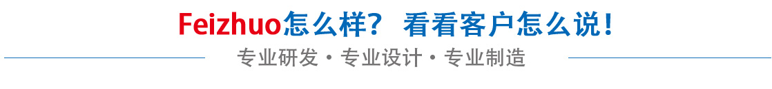 斐卓feizhuo怎么樣，看看用戶(hù)名怎么說(shuō)