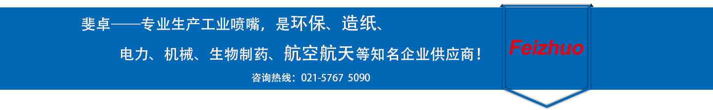 斐卓的制造領(lǐng)域，專(zhuān)業(yè)制造噴嘴，是環(huán)保造紙，機(jī)械、食品醫(yī)藥、航空航天等知名企業(yè)供應(yīng)商