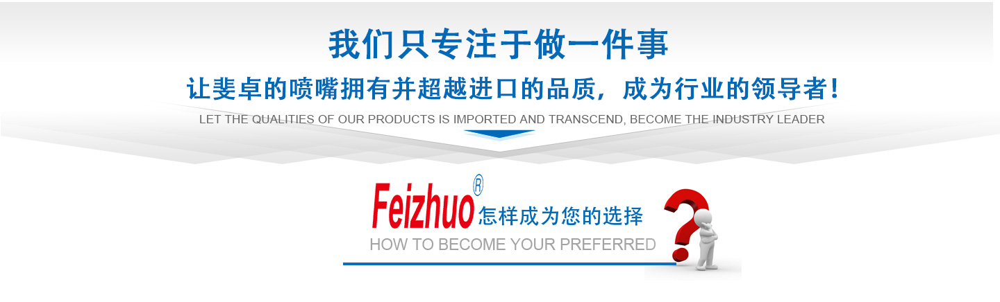 10年來(lái)我們只專(zhuān)注做一件事，讓斐卓的產(chǎn)品擁有并超越進(jìn)口的品質(zhì)，成為行業(yè)的領(lǐng)導(dǎo)者！
